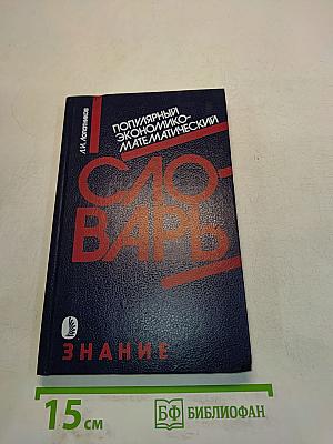 Популярный экономико-математический словарь