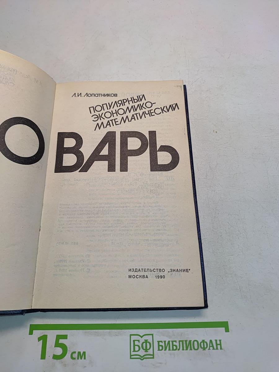 Популярный экономико-математический словарь