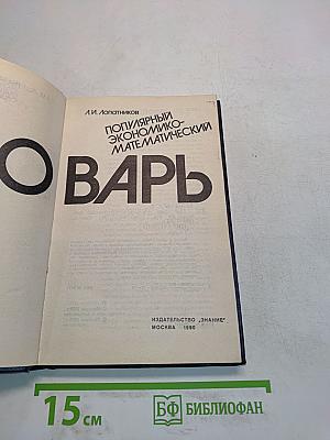 Популярный экономико-математический словарь