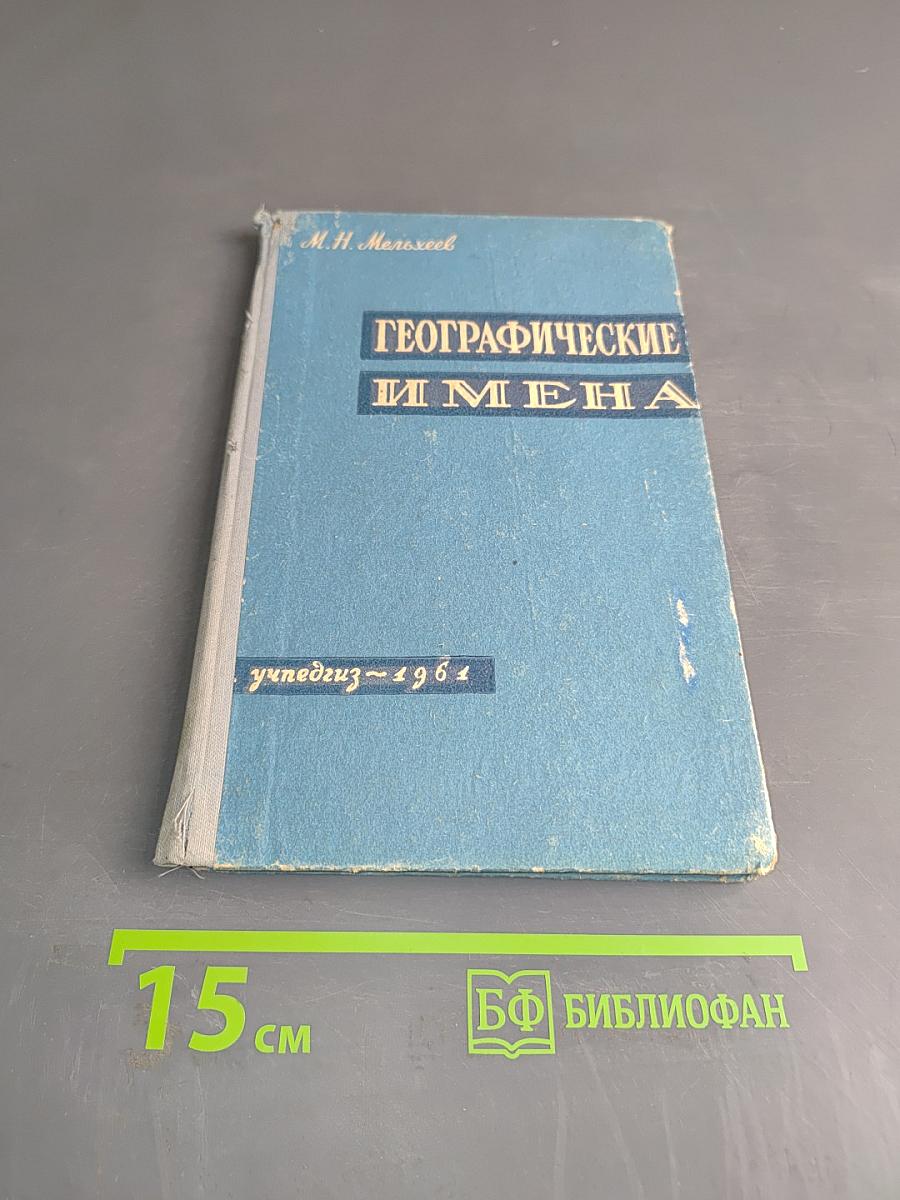 Географические имена. Топонимический словарь. Пособие для учителей