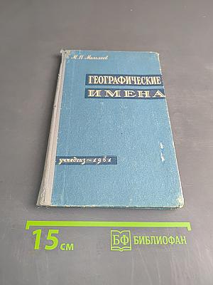 Географические имена. Топонимический словарь. Пособие для учителей