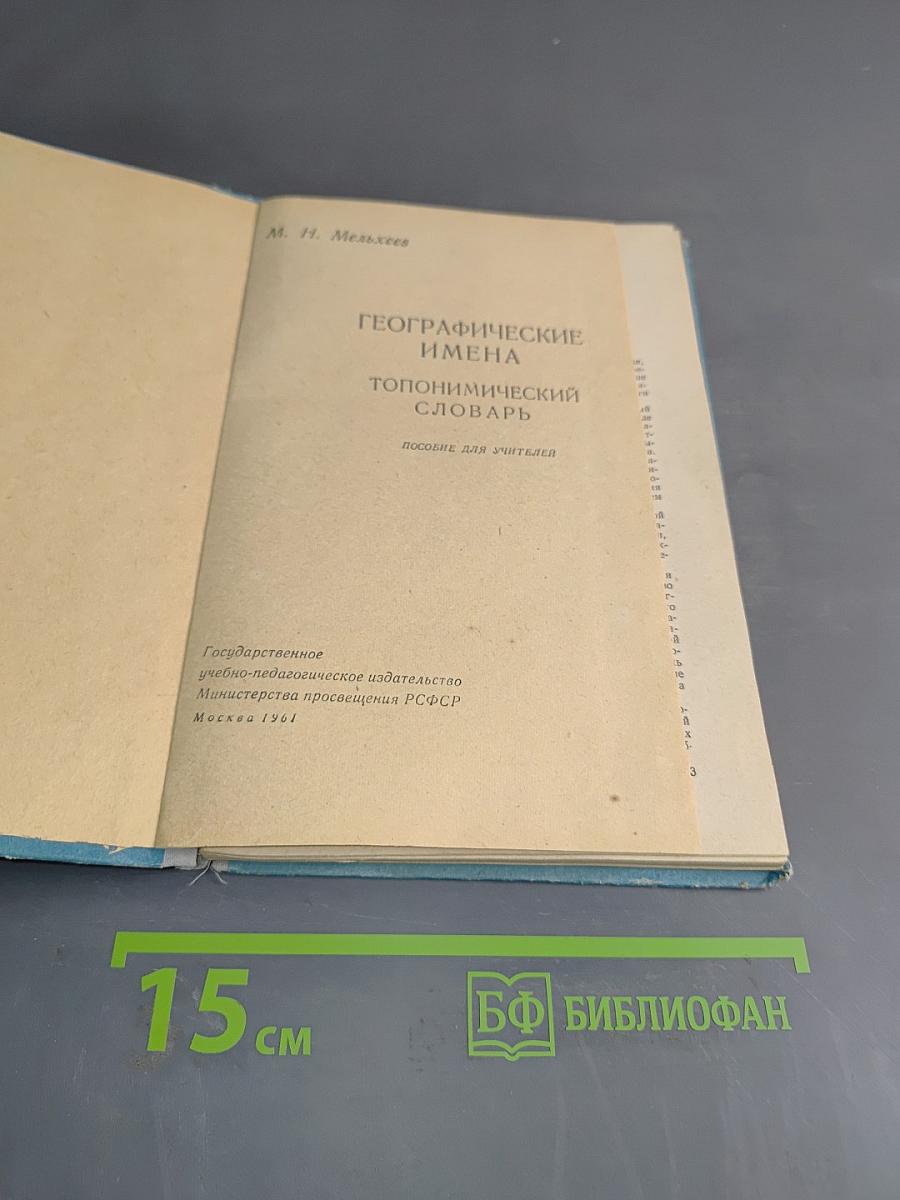 Географические имена. Топонимический словарь. Пособие для учителей