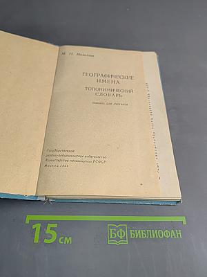 Географические имена. Топонимический словарь. Пособие для учителей