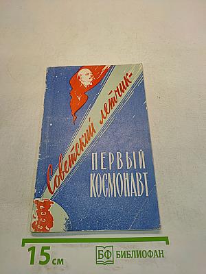 Советский летчик — первый космонавт