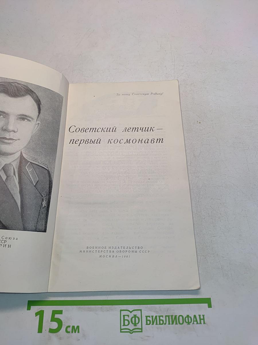 Советский летчик — первый космонавт