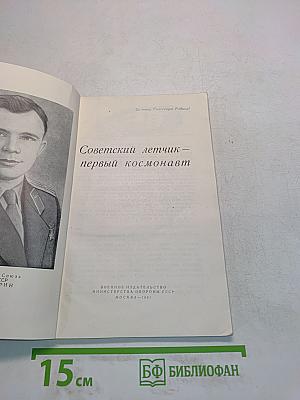 Советский летчик — первый космонавт