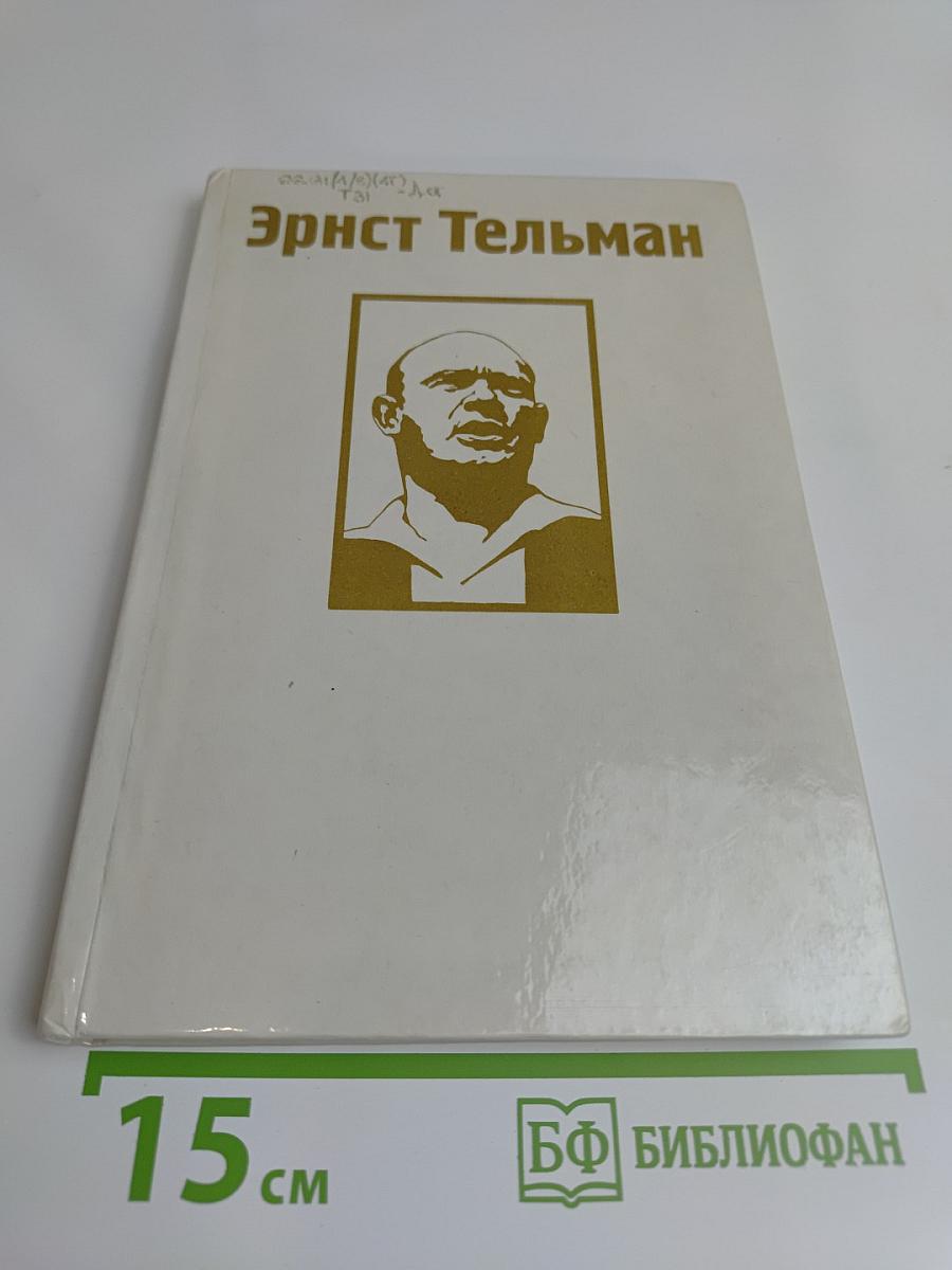 Эрнст Тельман. Жизнь, борьба, бессмертие