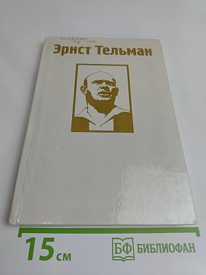 Эрнст Тельман. Жизнь, борьба, бессмертие