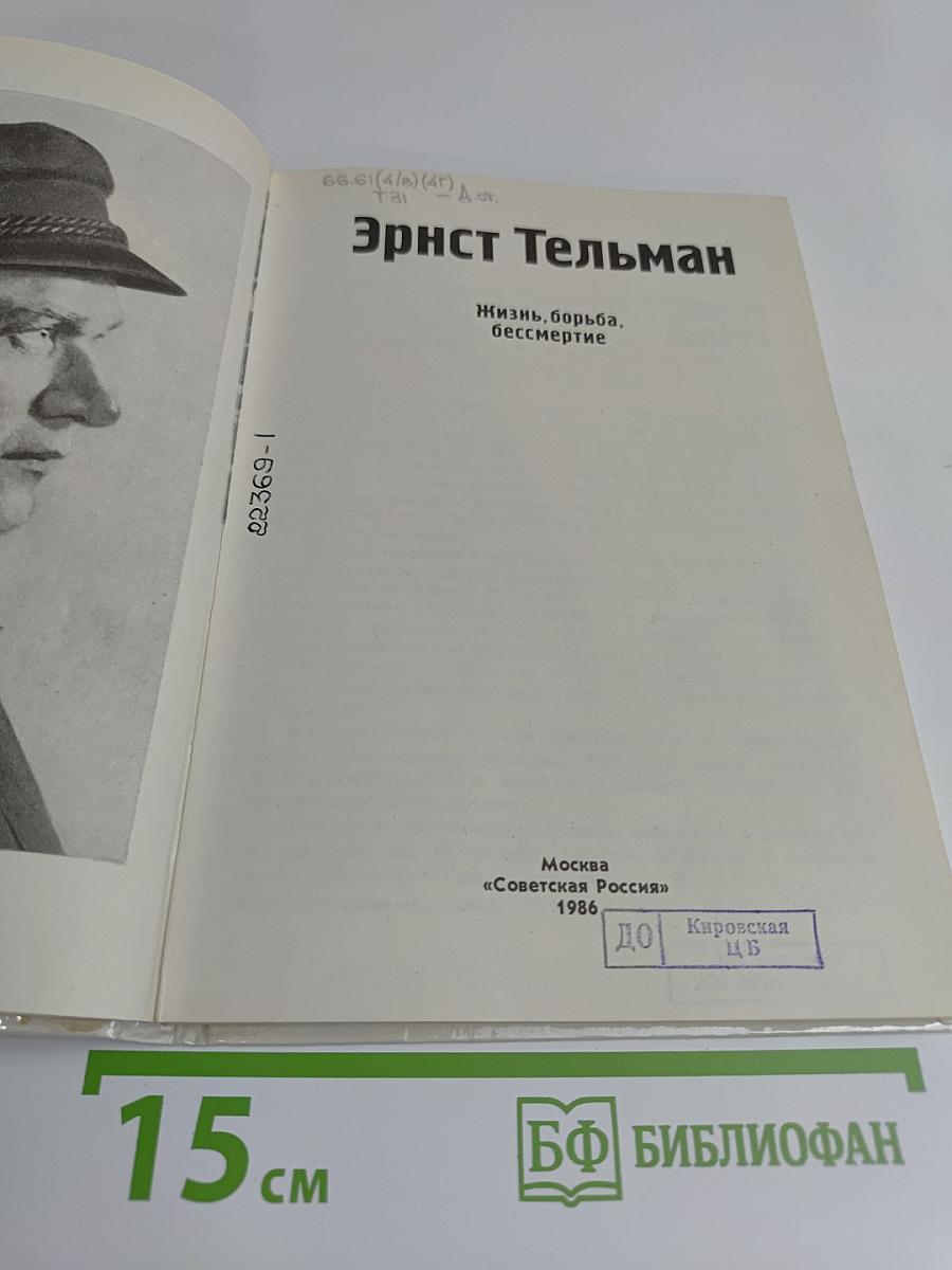 Эрнст Тельман. Жизнь, борьба, бессмертие