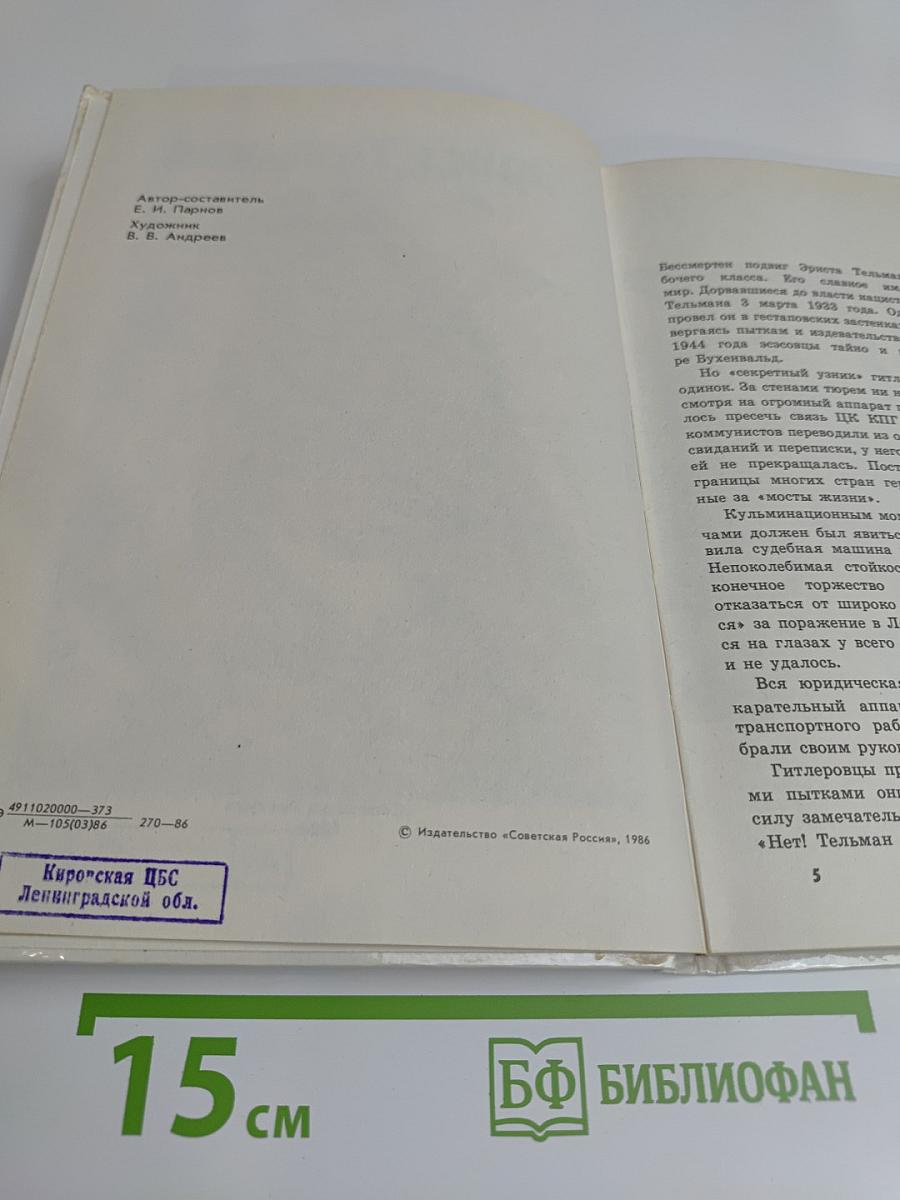 Эрнст Тельман. Жизнь, борьба, бессмертие