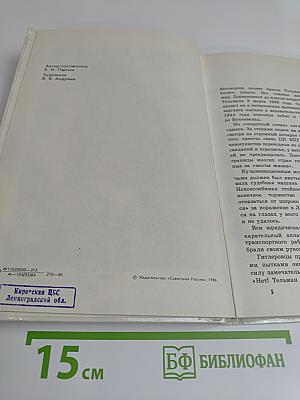 Эрнст Тельман. Жизнь, борьба, бессмертие