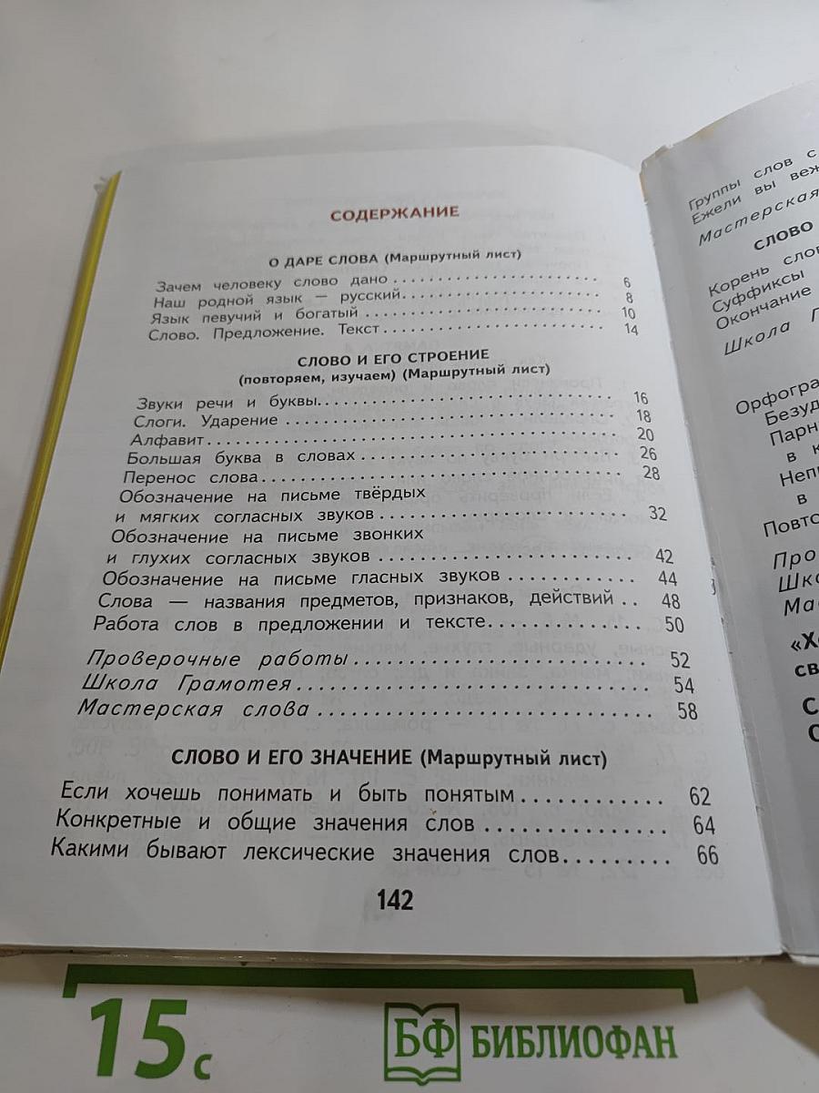 Русский язык. 2 класс. Часть 1