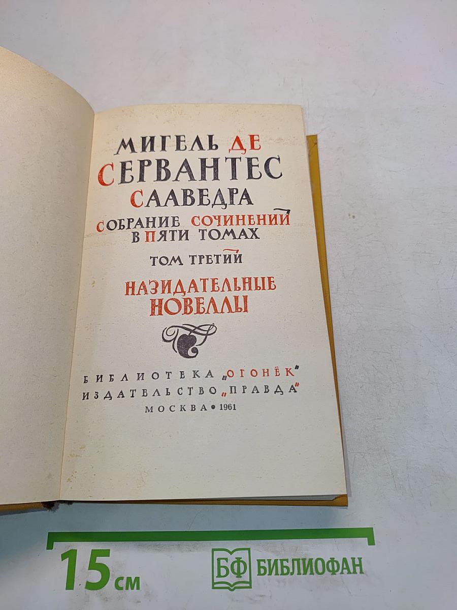 Назидательные новеллы. Том третий