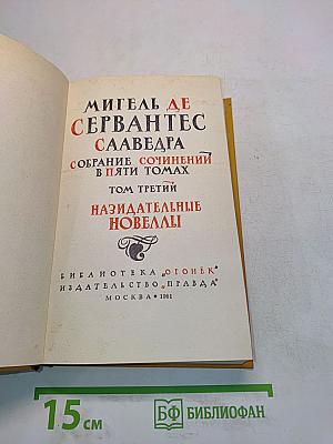 Назидательные новеллы. Том третий