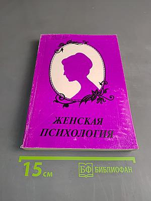 Женская психология