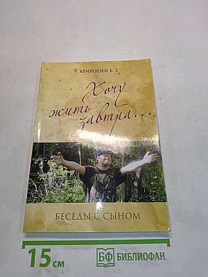 Хочу жить завтра... Беседы с сыном
