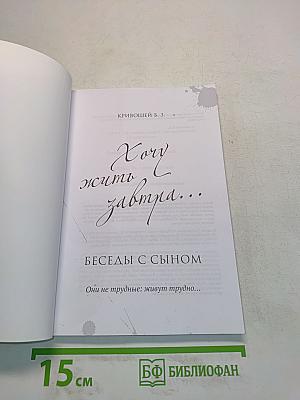 Хочу жить завтра... Беседы с сыном