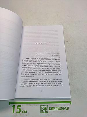 Хочу жить завтра... Беседы с сыном