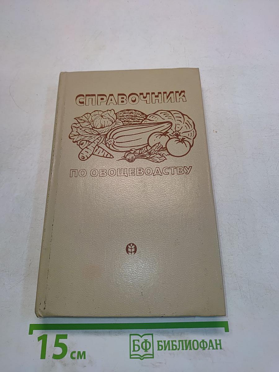 Справочник по овощеводству