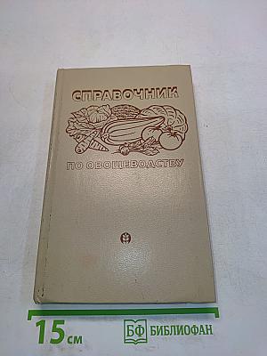 Справочник по овощеводству