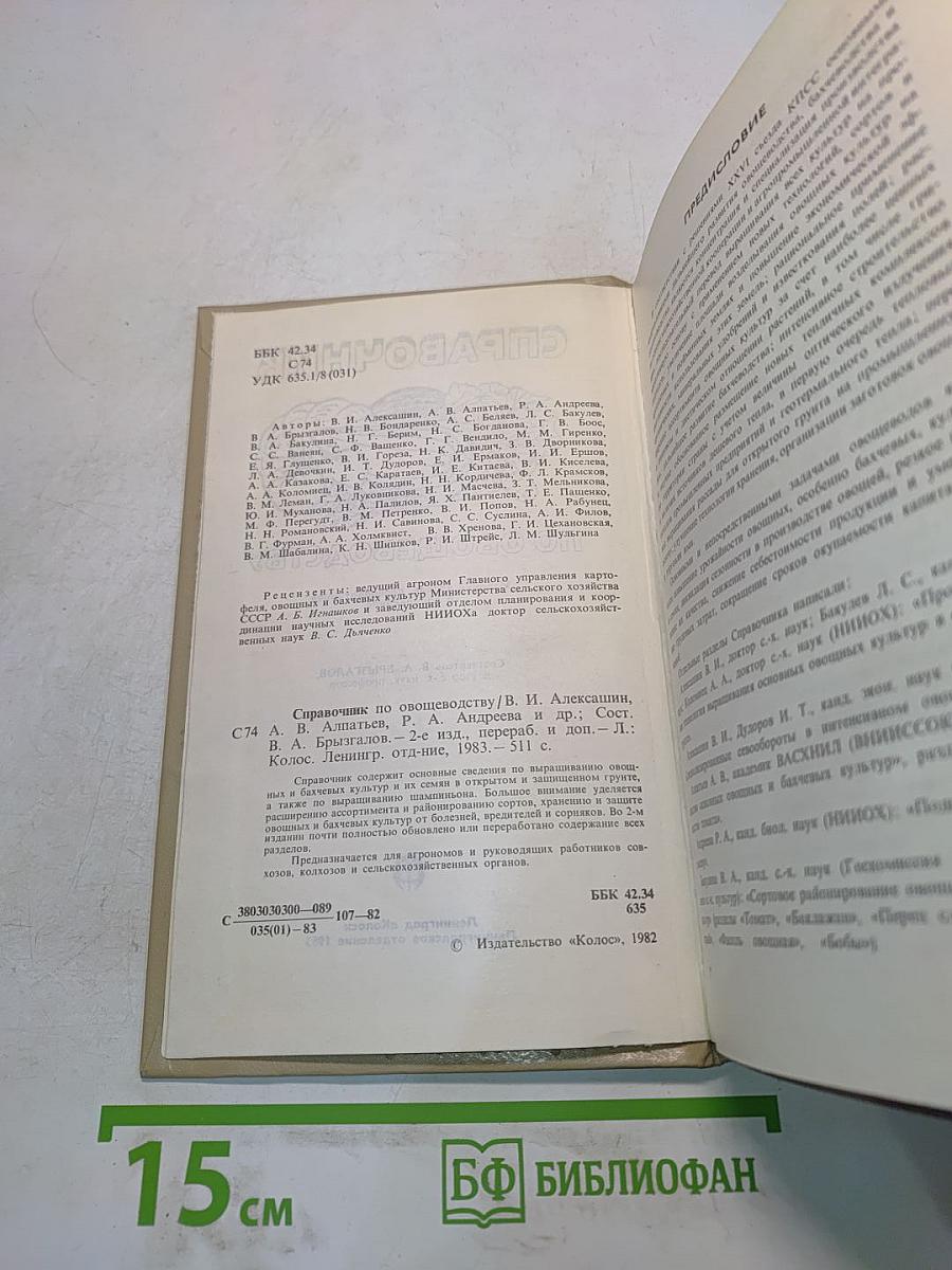 Справочник по овощеводству
