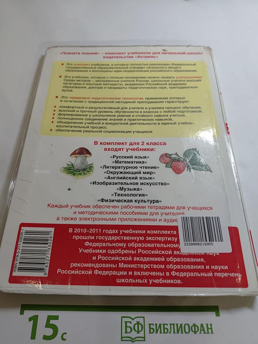 Русский язык. 2 класс. Часть 1
