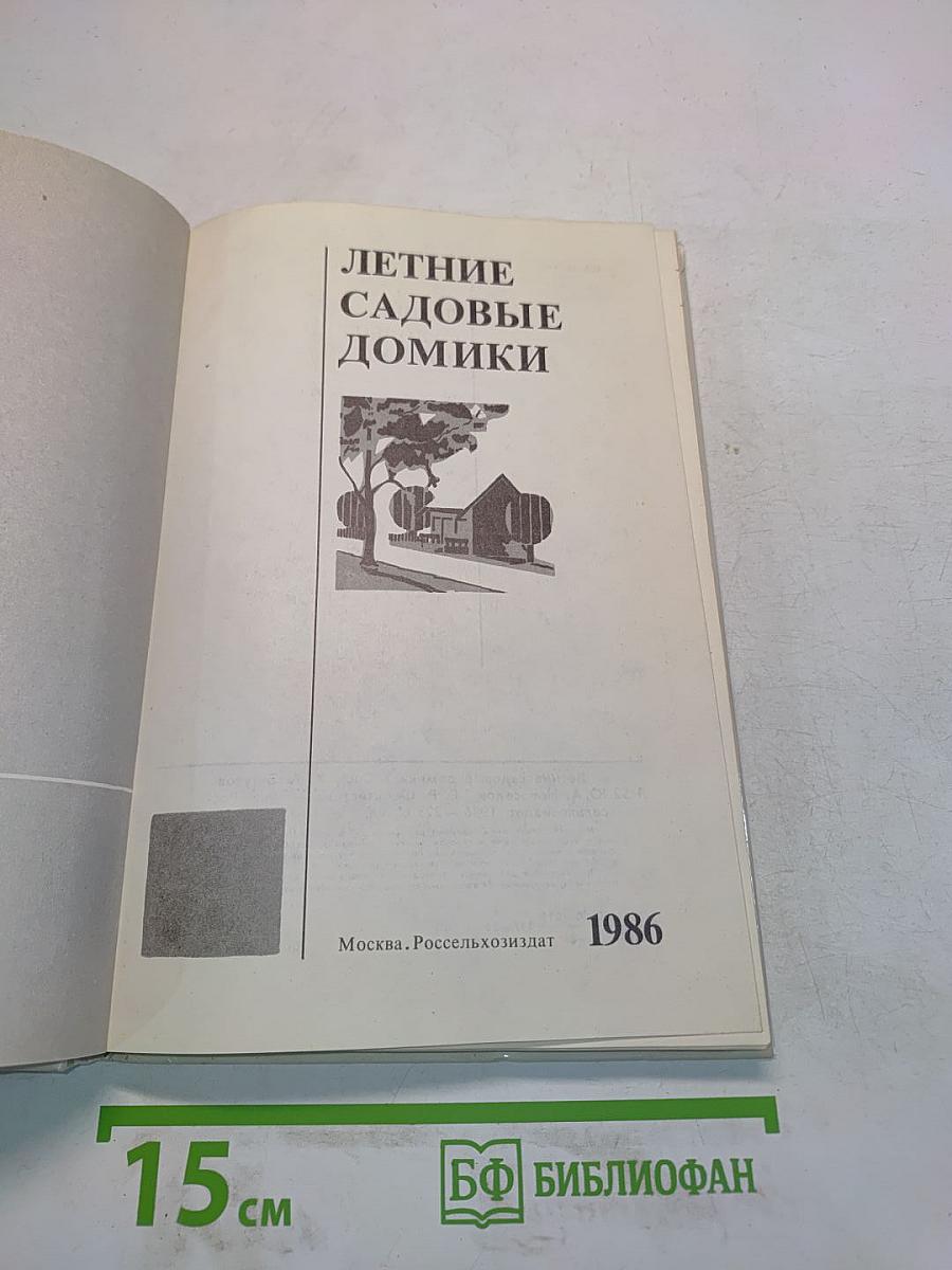 Летние садовые домики