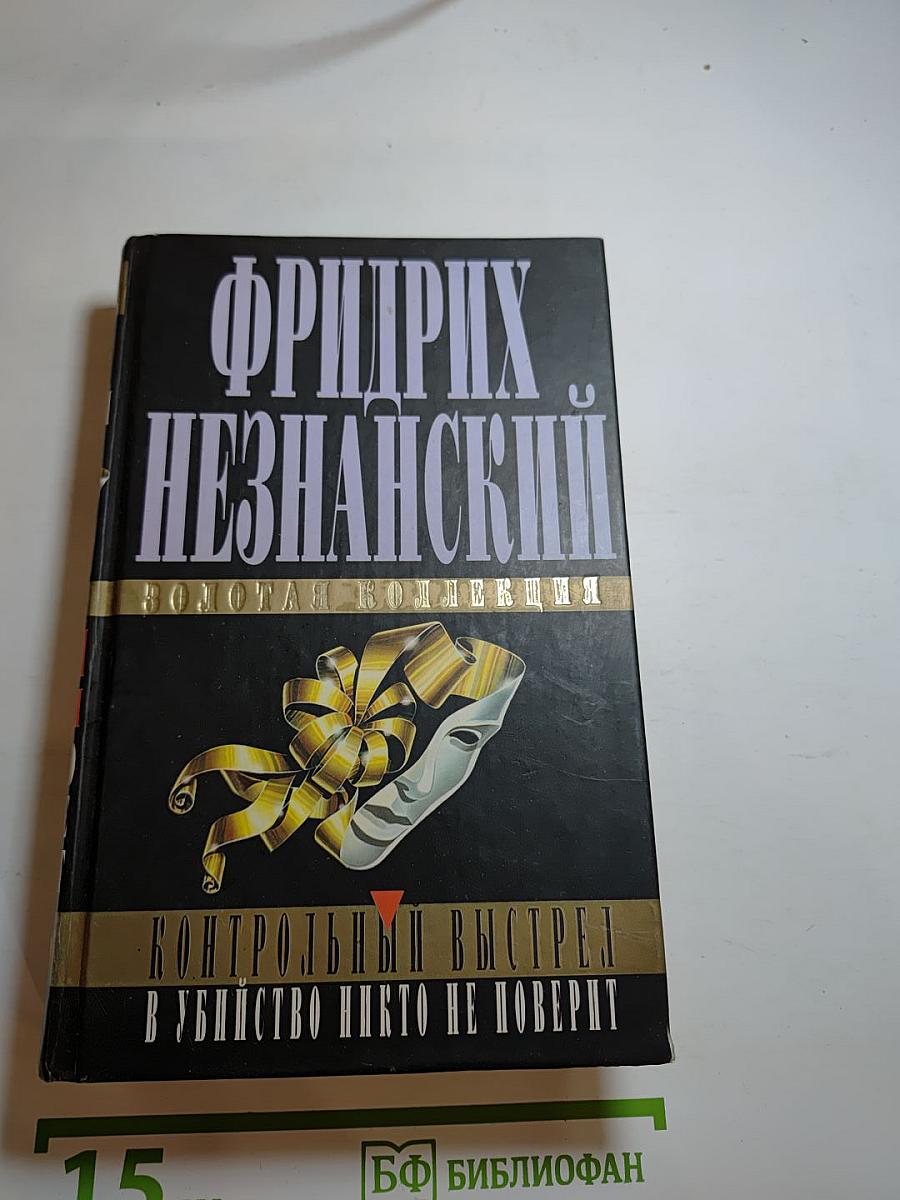 Контрольный выстрел. В убийство никто не поверит
