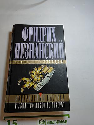 Контрольный выстрел. В убийство никто не поверит