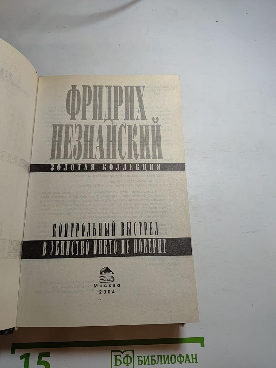 Контрольный выстрел. В убийство никто не поверит