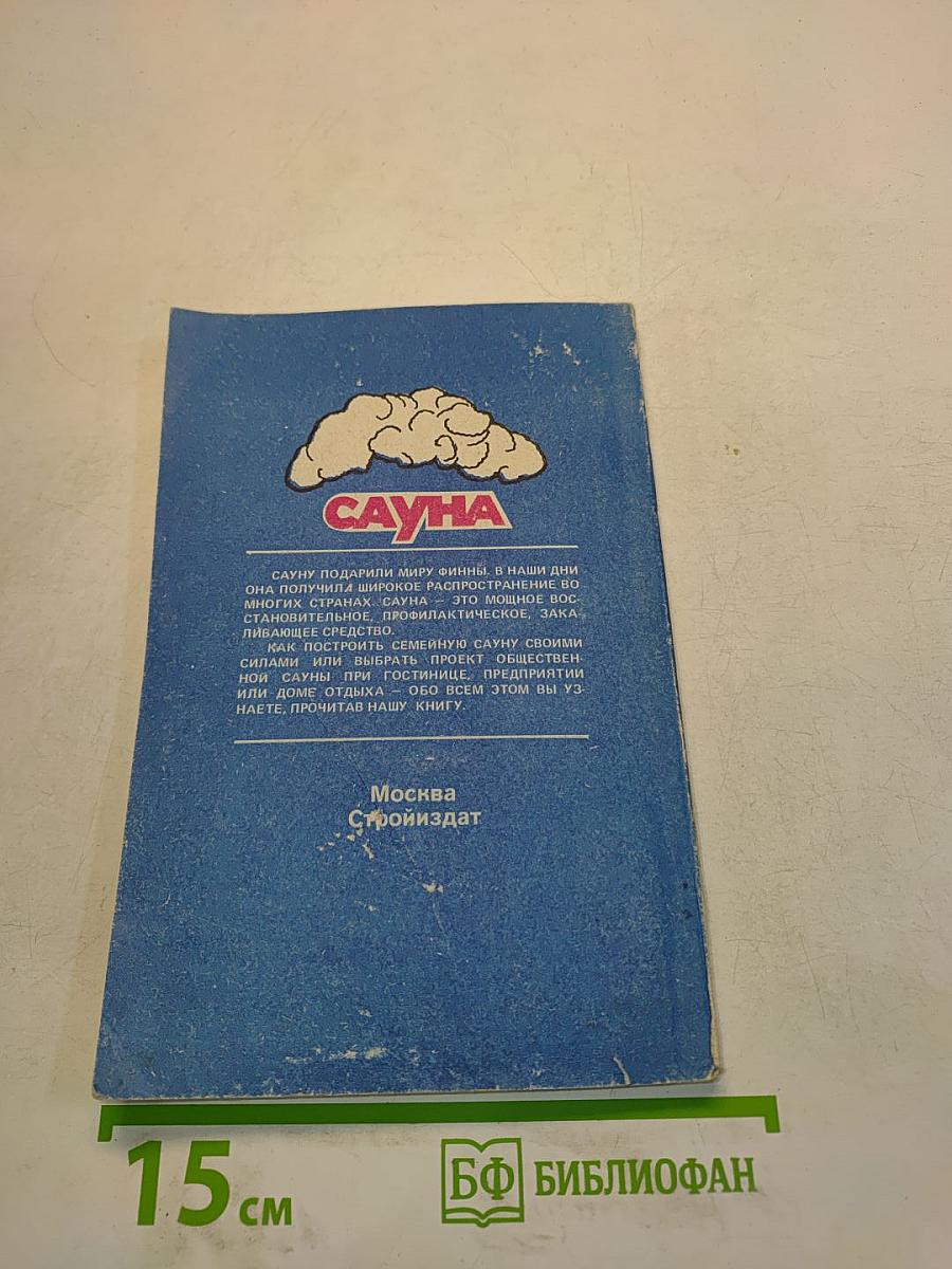 Сауна