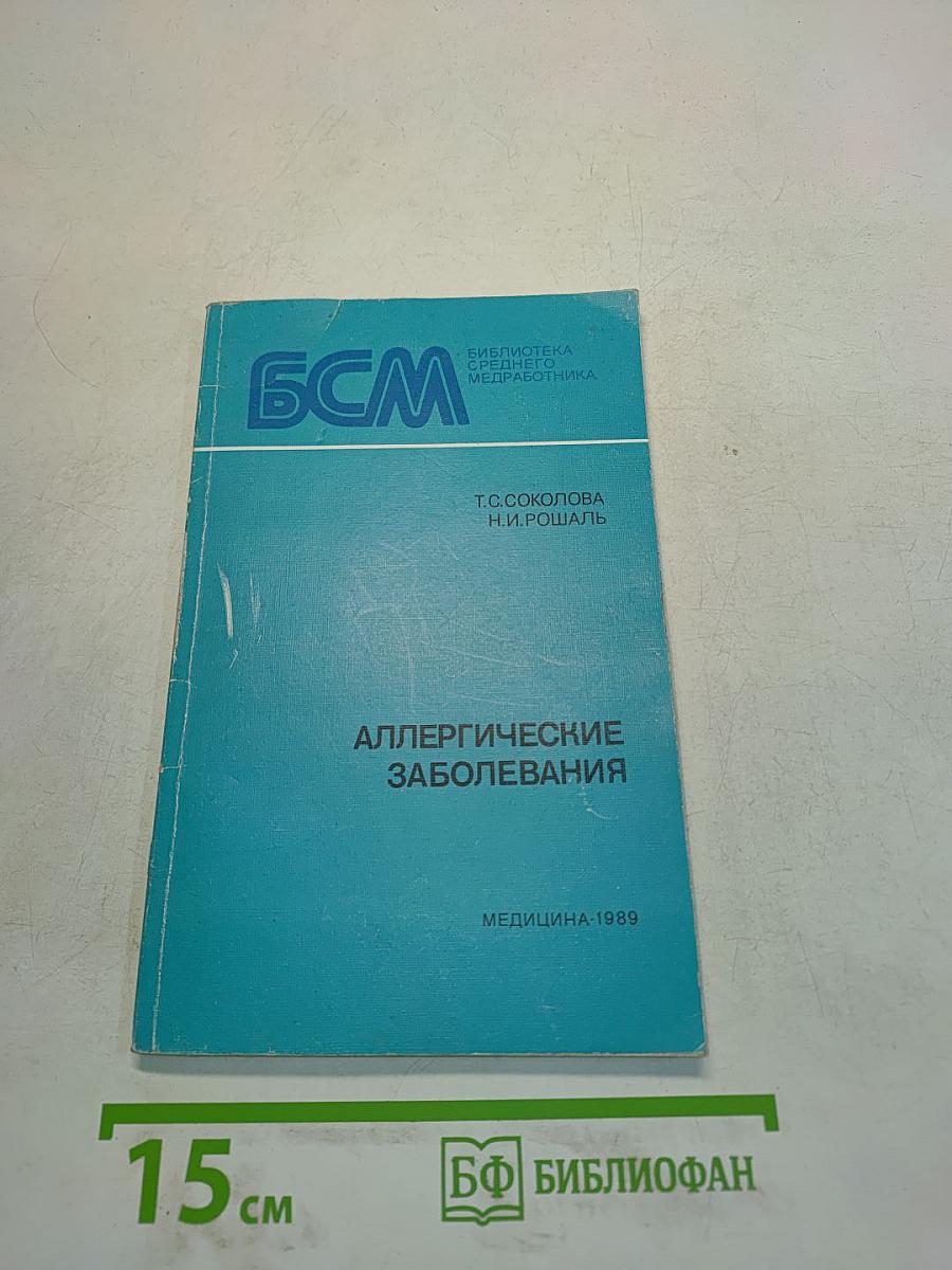 Аллергические заболевания