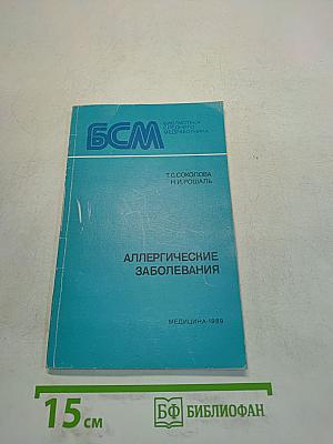 Аллергические заболевания