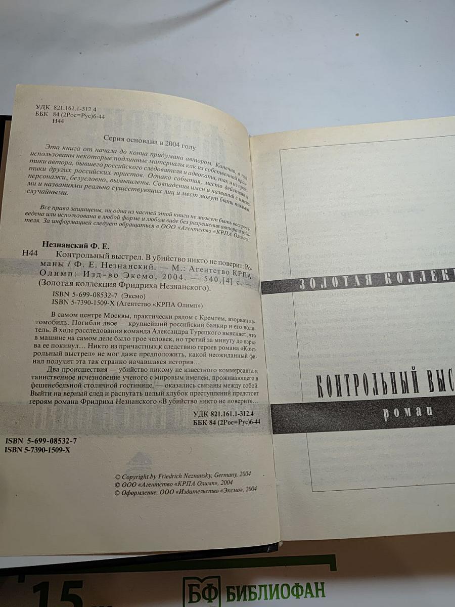 Контрольный выстрел. В убийство никто не поверит
