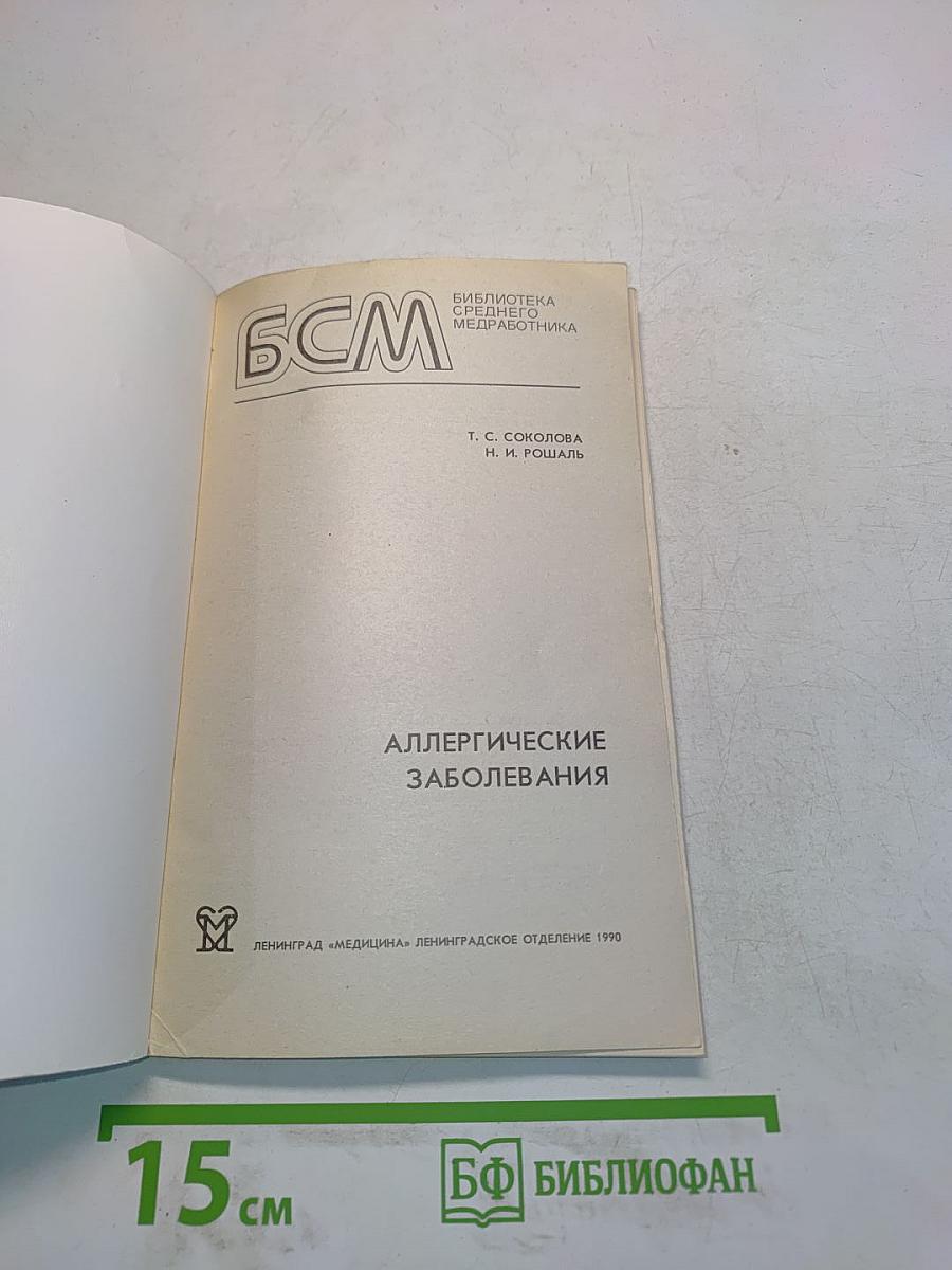 Аллергические заболевания
