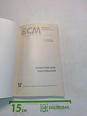Аллергические заболевания