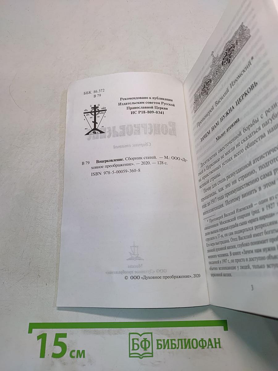 Воцерковление
