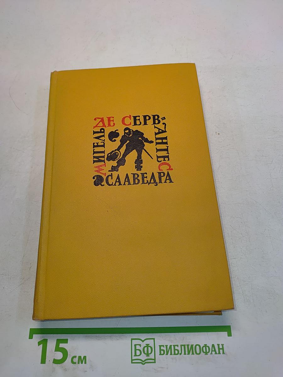 Собрание сочинений в пяти томах. Том четвертый. Назидательные новеллы. Послание к Матео Васкесу. Галатея. Путешествие на Парнас. Драматические произведения