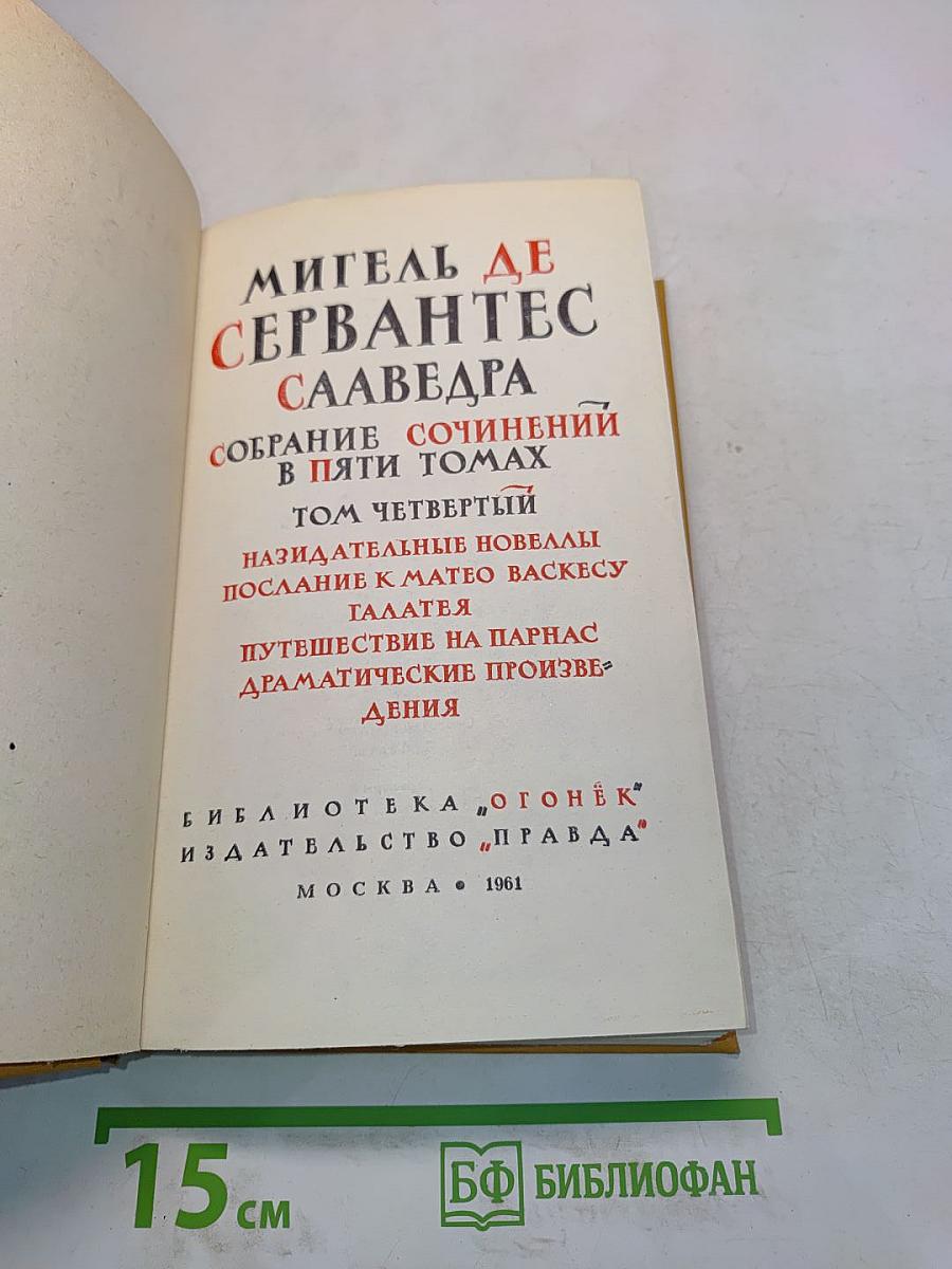 Собрание сочинений в пяти томах. Том четвертый. Назидательные новеллы. Послание к Матео Васкесу. Галатея. Путешествие на Парнас. Драматические произведения