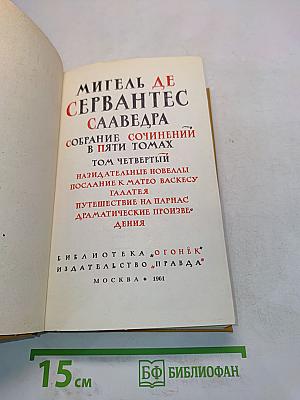 Собрание сочинений в пяти томах. Том четвертый. Назидательные новеллы. Послание к Матео Васкесу. Галатея. Путешествие на Парнас. Драматические произведения