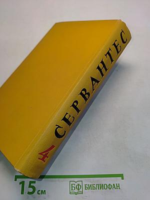 Собрание сочинений в пяти томах. Том четвертый. Назидательные новеллы. Послание к Матео Васкесу. Галатея. Путешествие на Парнас. Драматические произведения