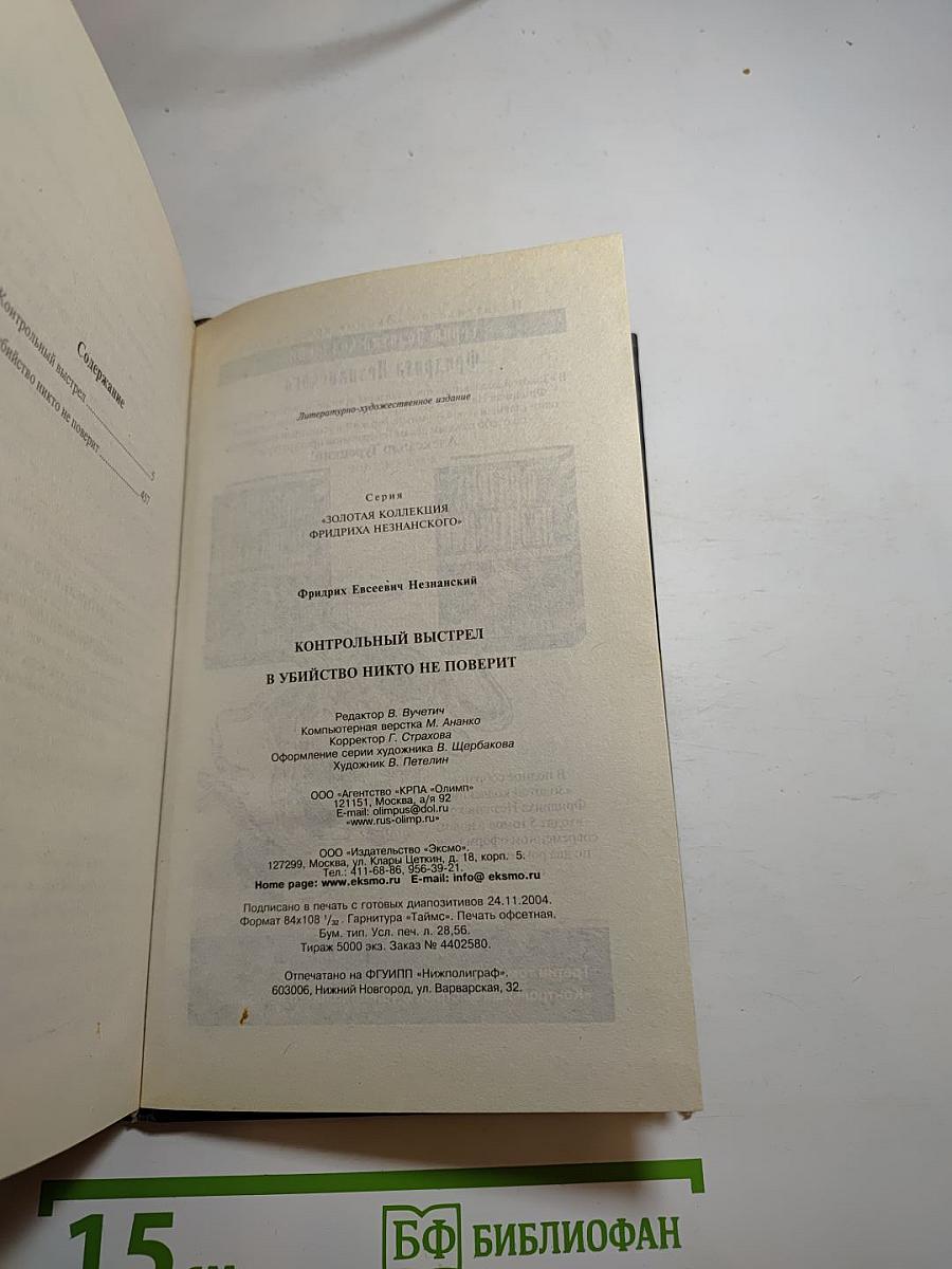 Контрольный выстрел. В убийство никто не поверит