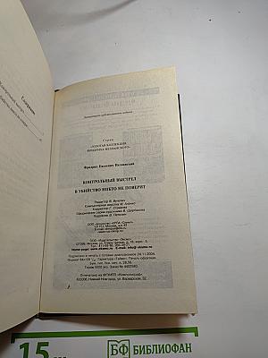 Контрольный выстрел. В убийство никто не поверит