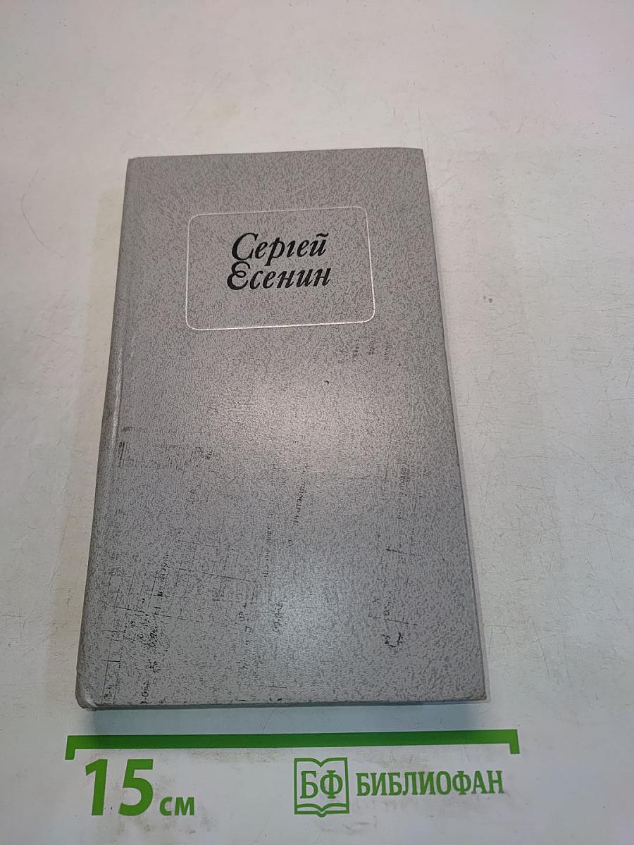 Сергей Есенин. Стихотворения и поэмы