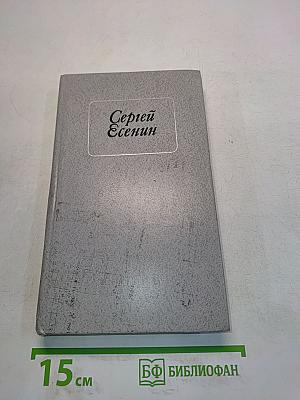 Сергей Есенин. Стихотворения и поэмы
