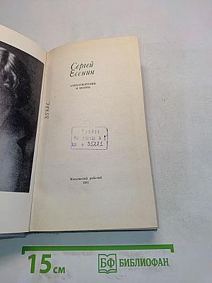 Сергей Есенин. Стихотворения и поэмы
