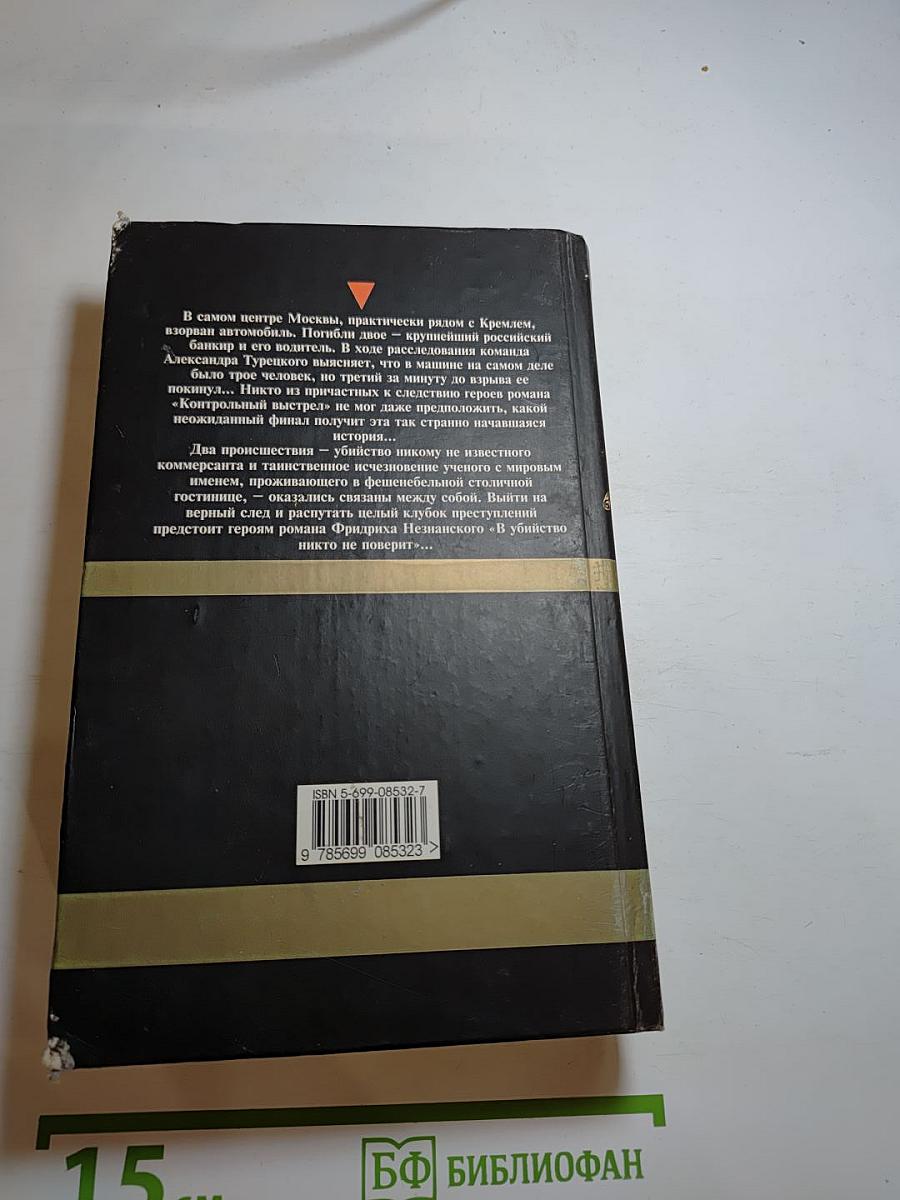 Контрольный выстрел. В убийство никто не поверит