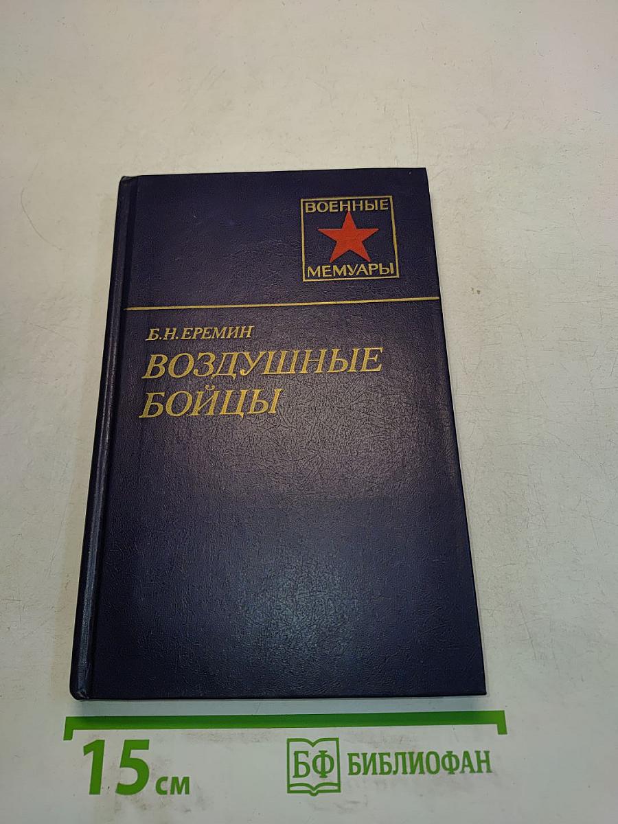 Воздушные бойцы
