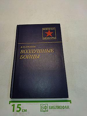 Воздушные бойцы