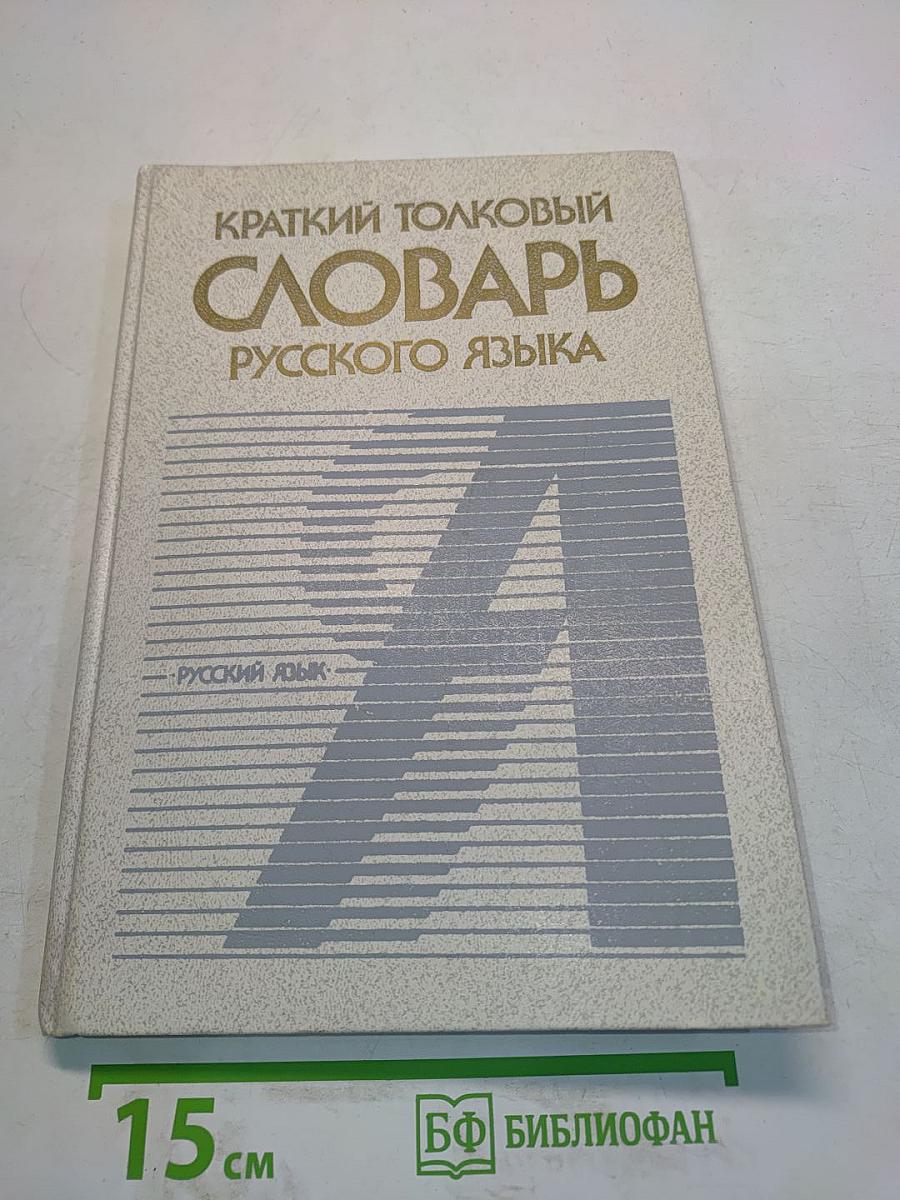 Краткий толковый словарь русского языка